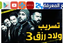 مشاهدة فيلم ولاد رزق الجزء 3 كامل 2024