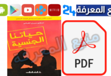 تحميل كتاب حياتنا الجنسية صبري القباني PDF كامل برابط مباشر