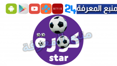 موقع كورة ستار Kora Star لمشاهدة المباريات بدون تقطيع 2024