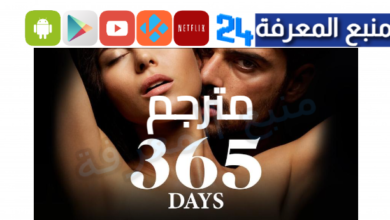 تحميل فيلم 365 Days مترجم جزء 1 كامل