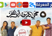 مشاهدة فيلم 5 محي الدين أبوالعز HD كامل ماي سيما
