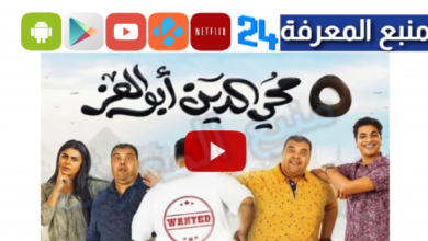 مشاهدة فيلم 5 محي الدين أبوالعز HD كامل ماي سيما