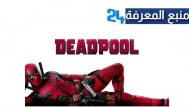 مشاهدة فيلم Deadpool مترجم ماي سيما بجودة عالية HD كامل