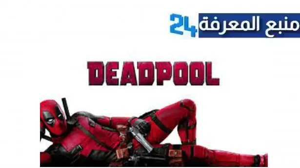 مشاهدة فيلم Deadpool مترجم ماي سيما بجودة عالية HD كامل