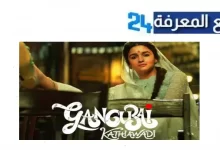 مشاهدة فيلم Gangubai Kathiawadi مترجم كامل HD ايجي بست