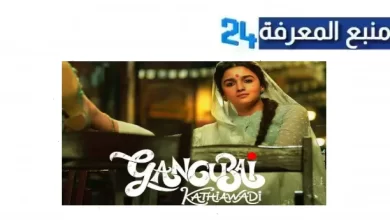 مشاهدة فيلم Gangubai Kathiawadi مترجم كامل HD ايجي بست