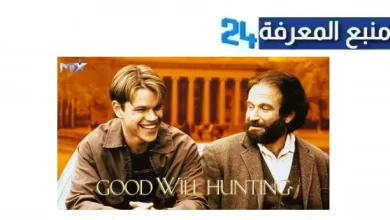 مشاهدة فيلم Good Will Hunting مترجم كامل بجودة hd egybest