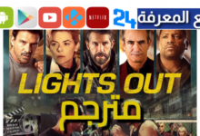 مشاهدة فيلم Lights Out 2024 مترجم HD كامل بجودة عالية