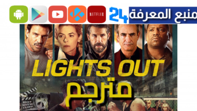 مشاهدة فيلم Lights Out 2024 مترجم HD كامل بجودة عالية