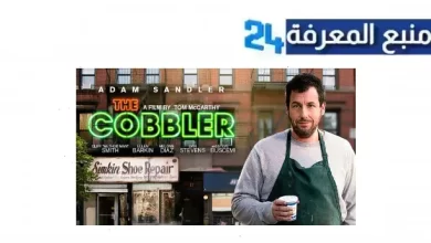 مشاهدة فيلم The Cobbler مترجم بجودة BluRay ماي سيما كامل