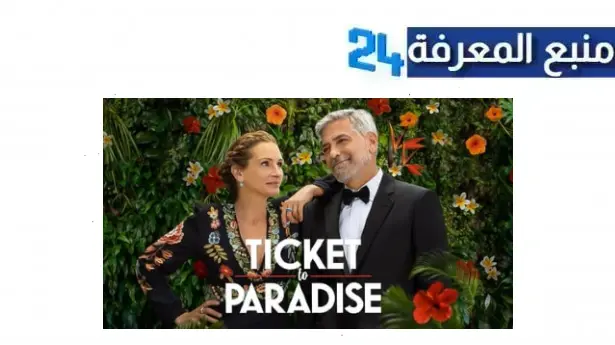 مشاهدة فيلم Ticket to Paradise مترجم HD ايجي بست كامل