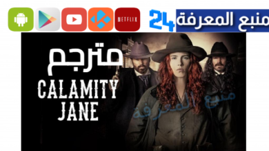 مشاهدة فيلم calamity jane 2024 مترجم بجودة HD كامل