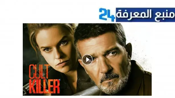 مشاهدة فيلم cult killer 2024 مترجم كامل بجودة عالية HD ماي سيما