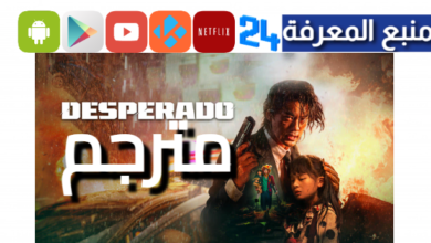 مشاهدة فيلم desperado 2024 مترجم كامل بجودة عالية HD