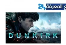 مشاهدة فيلم dunkirk كامل مترجم شاهد فور يو بجودة HD كامل