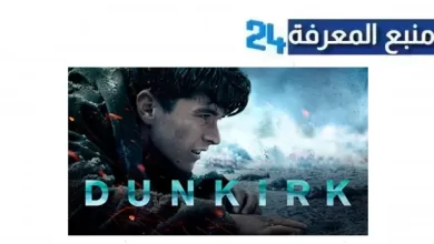 مشاهدة فيلم dunkirk كامل مترجم شاهد فور يو بجودة HD كامل
