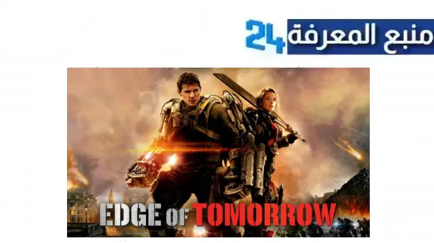 مشاهدة فيلم edge of tomorrow 2014 مترجم كامل بجودة hd egybest