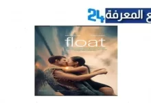 مشاهدة فيلم float 2024 مترجم بجودة عالية HD نتفليكس