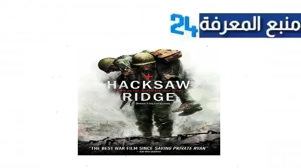 مشاهدة فيلم hacksaw ridge مترجم ماي سيما بجودة عالية HD