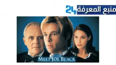 مشاهدة فيلم meet joe black مترجم كامل HD ايجي بست اونلاين