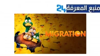 مشاهدة فيلم migration movie مترجم HD ماي سيما و ايجي بست