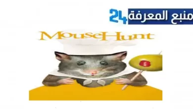 مشاهدة فيلم mouse hunt مترجم HD ايجي بست ماي سيما