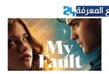 مشاهدة فيلم my fault 2023 مترجم بجودة عالية HD ماي سيما