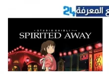 مشاهدة فيلم spirited away مترجم بجودة عالية HD ماي سيما