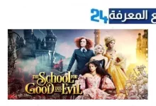مشاهدة فيلم the school for good and evil مترجم بجودة عالية HD ماي سيما