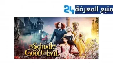 مشاهدة فيلم the school for good and evil مترجم بجودة عالية HD ماي سيما