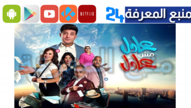 مشاهدة فيلم عادل مش عادل 2024 اون لاين Dailymotion كامل HD