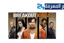 مشاهدة مسلسل Breakout Kings مترجم جميع الحلقات بدقة HD