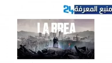 مشاهدة مسلسل La Brea مترجم الموسم الاول بجودة عالية HD نتفليكس