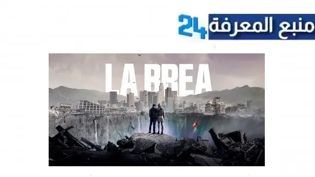 مشاهدة مسلسل La Brea مترجم الموسم الاول بجودة عالية HD  نتفليكس 