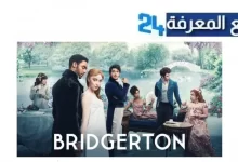 مشاهدة مسلسل bridgerton season 1 مترجم HD جميع الحلقات كامل