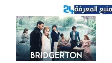 مشاهدة مسلسل bridgerton season 1 مترجم HD جميع الحلقات كامل