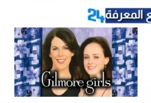 مشاهدة مسلسل gilmore girls مترجم كامل HD شاهد فوريو