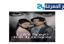 مشاهدة مسلسل love song for illusion مترجم كامل 2024