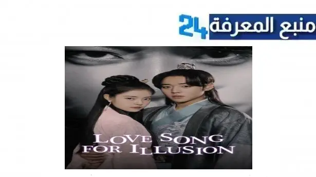 مشاهدة مسلسل love song for illusion مترجم كامل 2024