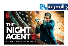 مشاهدة مسلسل the night agent مترجم HD الموسم الثاني 2024