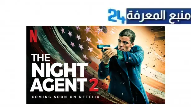 مشاهدة مسلسل the night agent مترجم HD الموسم الثاني 2024