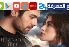 مشاهدة مسلسل تل الرياح الحلقة 1 مترجم للعربية HD كامل