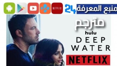 مشاهدة وتحميل فيلم Deep Water مترجم مجانا 2024 برابط مباشر