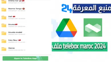"شغال" ملف telebox maroc 2024 تسريبات سناب شات 2024 قبل الحذف
