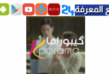 موقع كيبوراما | Kporama أفلام و مسلسلات آسيوية مترجمة للعربية