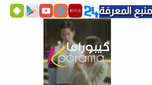 موقع كيبوراما | Kporama أفلام و مسلسلات آسيوية مترجمة للعربية