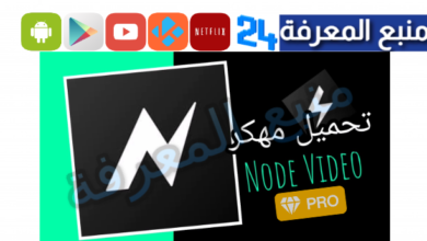 تحميل تطبيق Node Video [نود فيديو مهكر] للاندرويد 2024