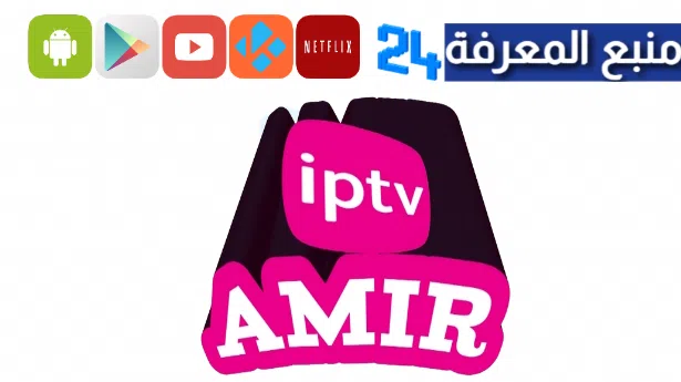 تنزيل تطبيق الأمير تيفي AMIR TV لمشاهدة القنوات الرياضية