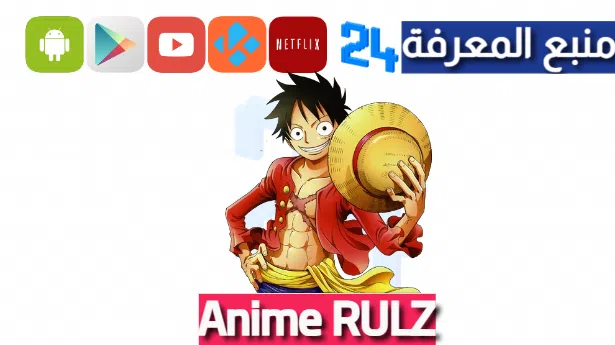 تحميل تطبيق Anime RULZ لمشاهدة الأنمي للاندوريد 2024 تطبيق anime *6