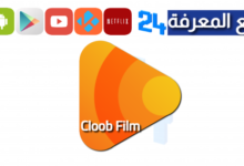 تحميل تطبيق كلوب فيلم Cloob Film لمشاهدة الأفلام والمسلسلات 2024